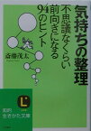 気持ちの整理 不思議なくらい前向きになる94のヒント （知的生きかた文庫） [ 斎藤茂太 ]