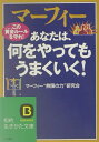 マーフィーあなたは、何をやってもうまくいく！ （知的生きかた文庫） 