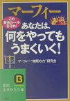 マーフィーあなたは、何をやってもうまくいく！ （知的生きかた文庫） [ マーフィー“無限の力”研究会 ]