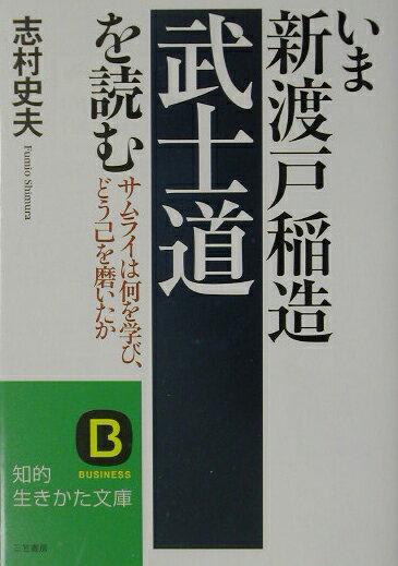 いま新渡戸稲造「武士道」を読む