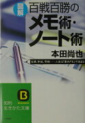 〈図解〉百戦百勝のメモ術・ノ-ト術