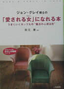 ジョン・グレイ博士の「愛される女（わたし）」になれる本