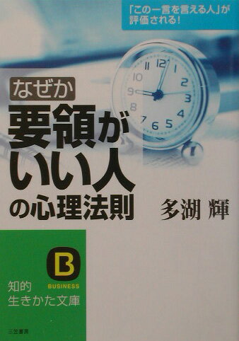 なぜか「要領がいい人」の心理法則