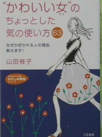 “かわいい女（ひと）”のちょっとした気の使い方63