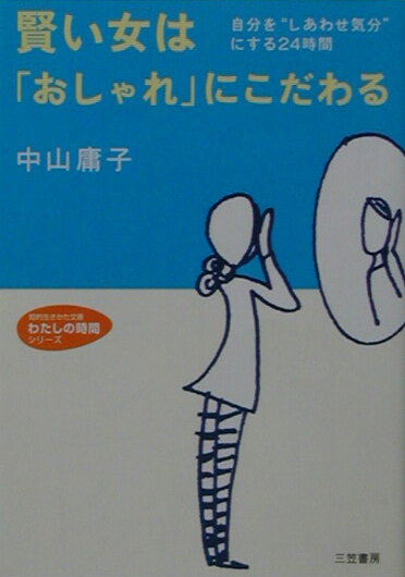 賢い女は「おしゃれ」にこだわる