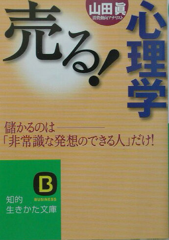 売る！心理学