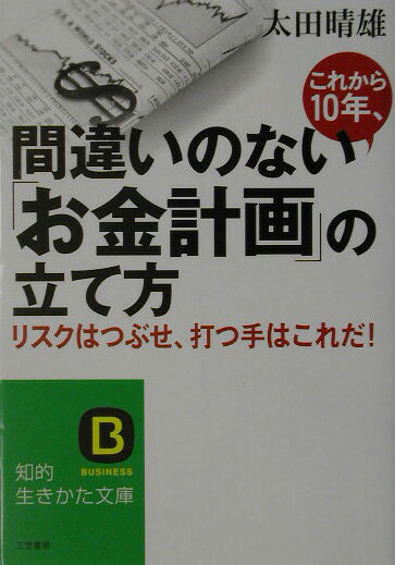 これから10年、間違いのない「お金計画」の立て方