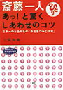 斎藤一人あっ！と驚くしあわせのコツ