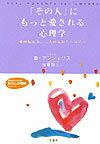 「その人」にもっと愛される心理学