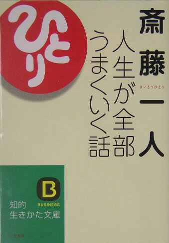 人生が全部うまくいく話 （知的生きかた文庫） [ 斎藤一人 ]