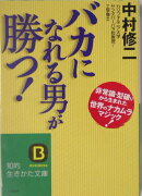 「バカになれる男」が勝つ！