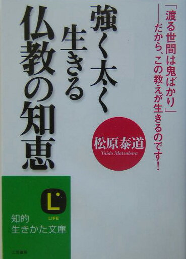 強く太く生きる仏教の知恵