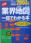 図解業界地図が一目でわかる本（2004年版）