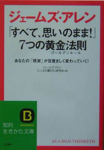 「すべて、思いのまま！」7つの黄金法則（ゴ-ルデンル-ル）