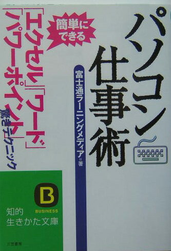 パソコン仕事術