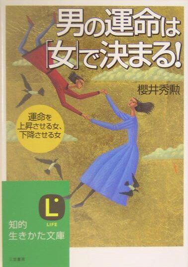 男の運命は「女」で決まる！