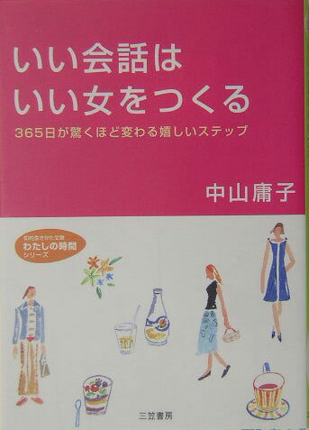 いい会話はいい女をつくる