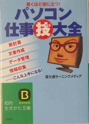 パソコン仕事技大全