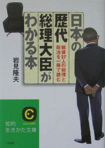日本の歴代総理大臣がわかる本