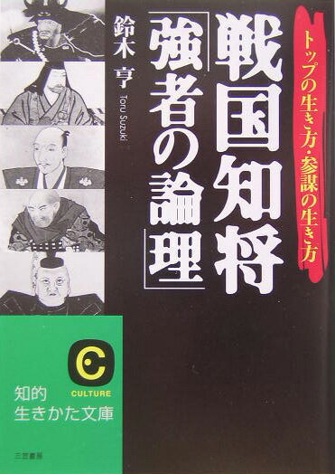 戦国知将「強者の論理」