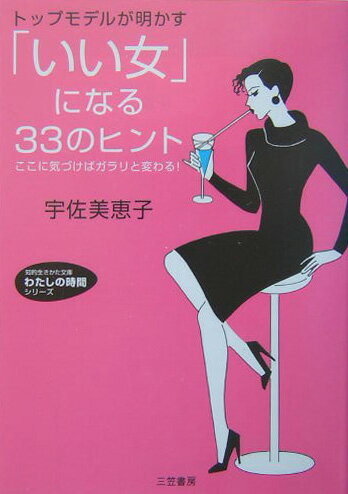 「いい女」になる33のヒント