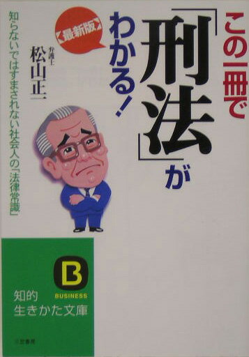 この一冊で「刑法」がわかる！最新版