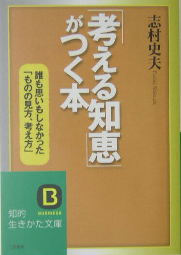 「考える知恵」がつく本