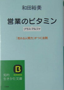 営業のビタミン プラス・アルファ （知的生きかた文庫） [ 和田裕美 ]