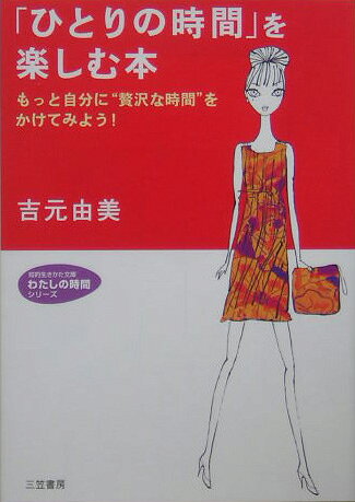 「ひとりの時間」を楽しむ本