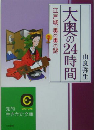 大奥の24時間