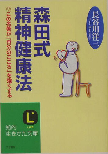 森田式精神健康法