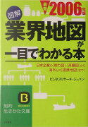 図解業界地図が一目でわかる本（最新2006年版）