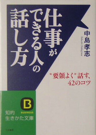 仕事ができる人の話し方