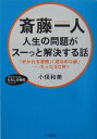 斎藤一人人生の問題がスーっと解決する話