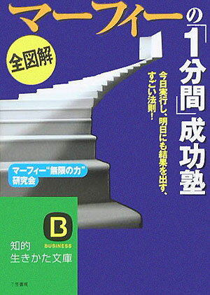 《全図解》マ-フィ-の「1分間」成功塾