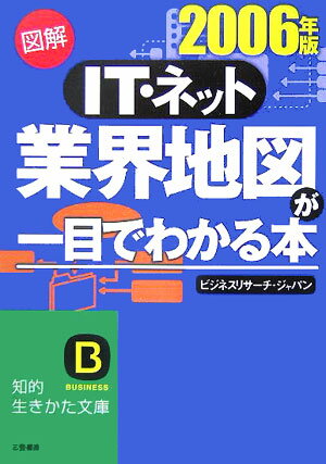 図解IT・ネット業界地図が一目でわかる本（2006年版）