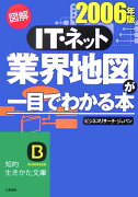 図解IT・ネット業界地図が一目でわかる本（2006年版）