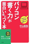 パソコン「書く力」が面白いほどつく本