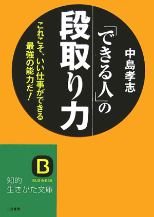 「できる人」の段取り力