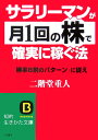 サラリーマンが「月1回の株」で確実に稼ぐ法