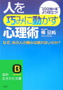人を「巧みに動かす」心理術