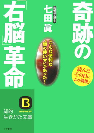 奇跡の「右脳」革命