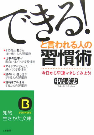 「できる！」と言われる人の習慣術