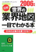 図解世界の業界地図が一目でわかる本（2006年版）