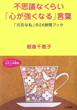 不思議なくらい「心が強くなる」言葉