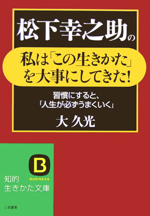 松下幸之助の私は「この生きかた」を大事にしてきた！
