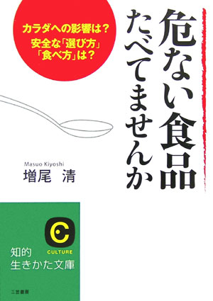 危ない食品たべてませんか