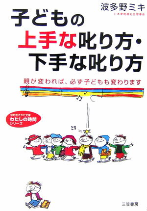 子どもの上手な叱り方・下手な叱り方