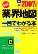 図解業界地図が一目でわかる本（最新2007年版）