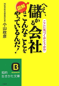 へえ、儲かる会社はこんなことをやっているんだ！